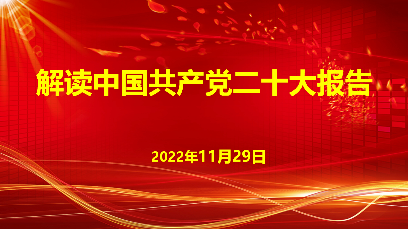深入學(xué)習(xí)宣傳貫徹黨的二十大精神，解讀中國(guó)共產(chǎn)黨二十大報(bào)告